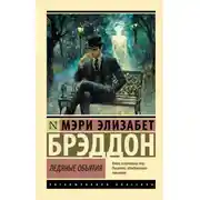 Постер книги Ледяные объятия