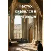 Постер книги Пастух оказался в выигрыше
