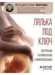 Владислав Ченчак - Лялька под ключ. Инструкция по применению к новорожденному