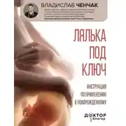 Постер книги Лялька под ключ. Инструкция по применению к новорожденному