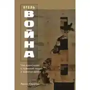 Постер книги Отель «Война»: Что происходит с психикой людей в военное время