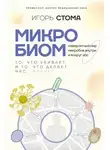 Игорь Стома - Микробиом. То, что убивает, и то, что делает нас сильнее
