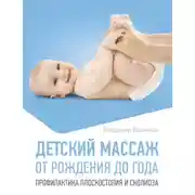 Постер книги Детский массаж. От рождения до года. Профилактика плоскостопия и сколиоза