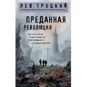 Постер книги Преданная революция