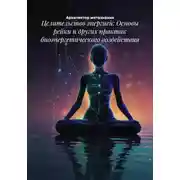 Постер книги Целительство энергией: Основы рейки и других практик биоэнергетического воздействия