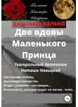 Анастасия Калько - Две вдовы Маленького Принца