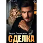 Постер книги Сделка. Утонуть в наслаждении