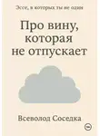 Всеволод Соседка - Про вину, которая не отпускает