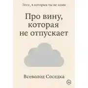Постер книги Про вину, которая не отпускает