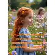 Постер книги Волшебные сказки о разноцветных колокольчиках (Кот Бармалей. Сказка 4)