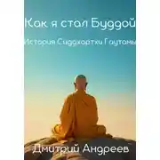 Постер книги Как я стал Буддой. История Сиддхартхи Гаутамы