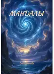 Ledy $maille - МАНДАЛЫ