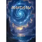 Постер книги МАНДАЛЫ