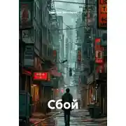 Постер книги Сбой