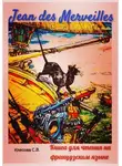 Светлана Клесова - Jean des Merveilles. Contes de terre et de mer. Книга для чтения на французском языке.