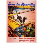 Постер книги Jean des Merveilles. Contes de terre et de mer. Книга для чтения на французском языке.