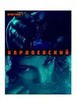 Кристина Г. - К А Р Д О Е В С К И Й