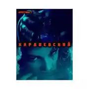 Постер книги К А Р Д О Е В С К И Й