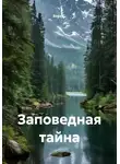 Вера С. - Заповедная тайна