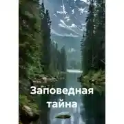 Постер книги Заповедная тайна