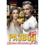 Постер книги Развод в 50. Я нашла свое счастье. А ты?