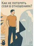 Константин Гулиенко - Психологический курс: «Как не потерять себя в отношениях?»