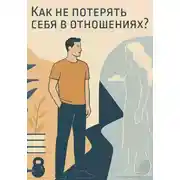 Постер книги Психологический курс: «Как не потерять себя в отношениях?»