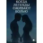 Постер книги «Когда легенды оживают болью»