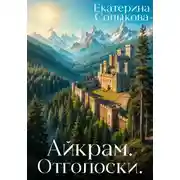 Постер книги Айкрам. Отголоски