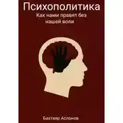 Постер книги Психополитика: Как нами правят без нашей воли