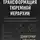 Дмитрий Стратус - ТРАНСФОРМАЦИЯ – РЕЦЕПТ ТЮРЕМНОЙ ИЕРАРХИИ: Исследование участников СВО на российскую пенитенциарную систему