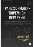 Дмитрий Стратус - ТРАНСФОРМАЦИЯ – РЕЦЕПТ ТЮРЕМНОЙ ИЕРАРХИИ: Исследование участников СВО на российскую пенитенциарную систему