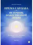 Дмитрий Морозов - Према Саи Баба – Источник Божественной Любви. Часть Первая