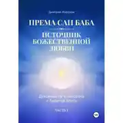Постер книги Према Саи Баба – Источник Божественной Любви. Часть Первая