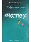 Елена Соколова - Кристина