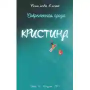 Постер книги Кристина