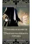 Наталья Ананьева - Пропавшая без вести. Призраки маленького городка