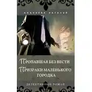 Постер книги Пропавшая без вести. Призраки маленького городка