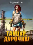 Вадим Фарг - Танцуй, дурочка