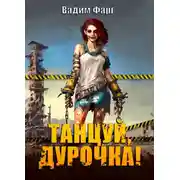 Постер книги Танцуй, дурочка