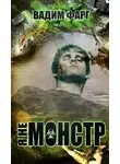 Вадим Фарг - Я не монстр