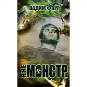 Постер книги Я не монстр