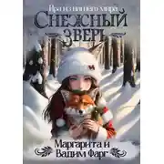 Постер книги Снежный Зверь