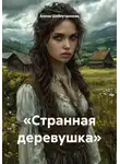 Алина Шайхутдинова - «Странная деревушка»