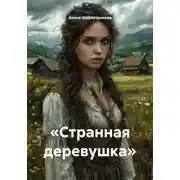 Постер книги «Странная деревушка»