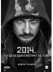 Андрей Гончаров - 2014. Когда бездна смотрит на тебя