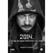 Постер книги 2014. Когда бездна смотрит на тебя