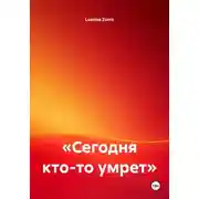 Постер книги «Сегодня кто-то умрет»
