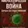 Бахтияр Аслонов - Микроскопическая война: Борьба за существование