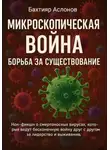 Бахтияр Аслонов - Микроскопическая война: Борьба за существование